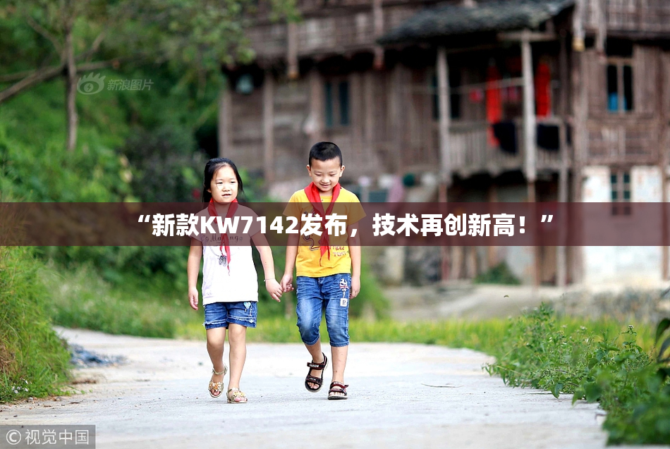 “新款KW7142发布，技术再创新高！”