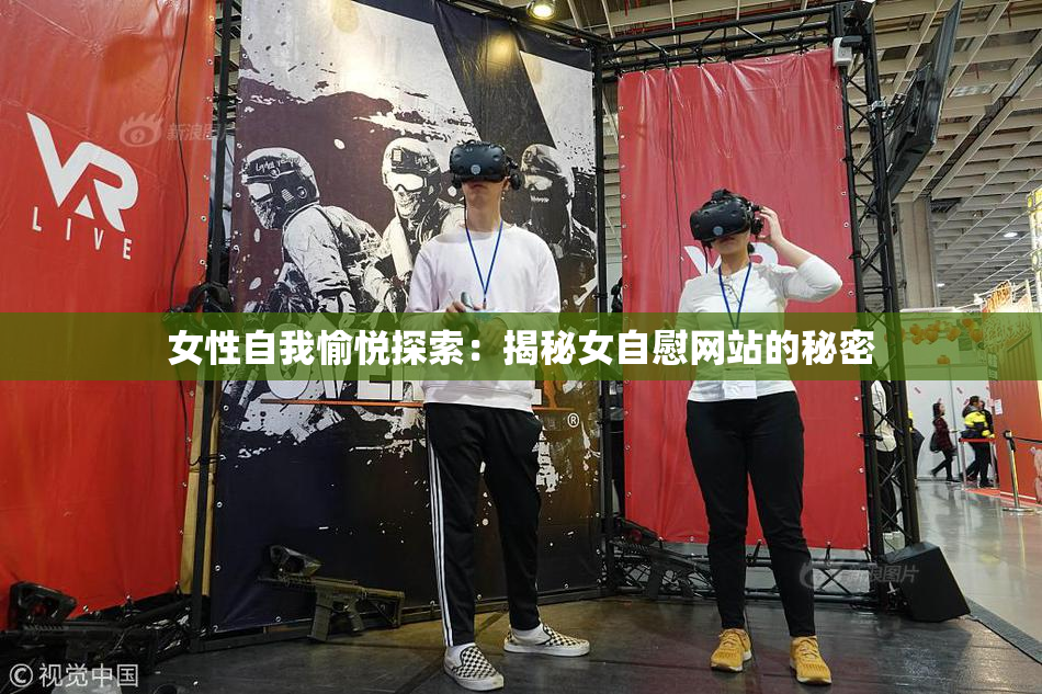 女性自我愉悦探索：揭秘女自慰网站的秘密