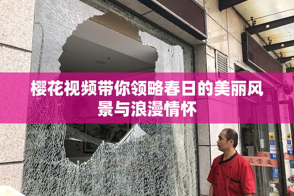 樱花视频带你领略春日的美丽风景与浪漫情怀