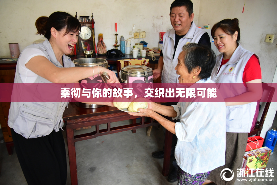 秦彻与你的故事，交织出无限可能