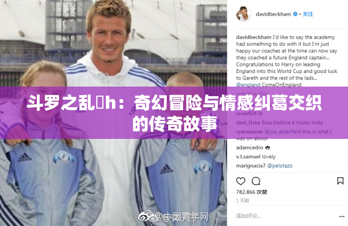 斗罗之乱婬h：奇幻冒险与情感纠葛交织的传奇故事