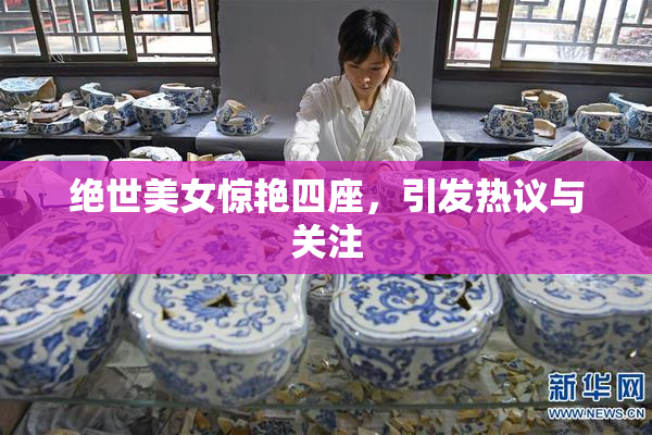 绝世美女惊艳四座，引发热议与关注