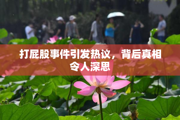 打屁股事件引发热议，背后真相令人深思