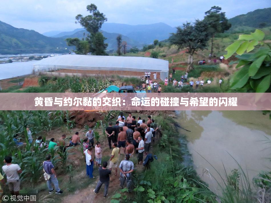黄昏与约尔黏的交织：命运的碰撞与希望的闪耀