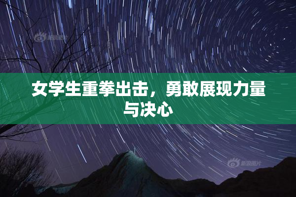 女学生重拳出击，勇敢展现力量与决心