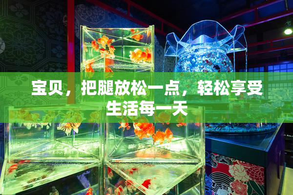 宝贝，把腿放松一点，轻松享受生活每一天