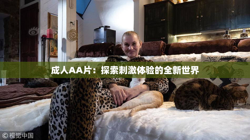 成人AA片：探索刺激体验的全新世界