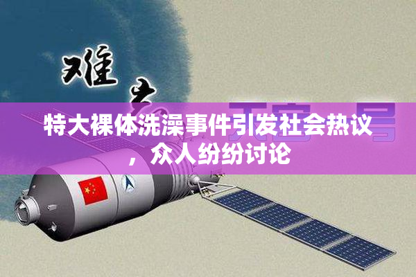 特大裸体洗澡事件引发社会热议，众人纷纷讨论