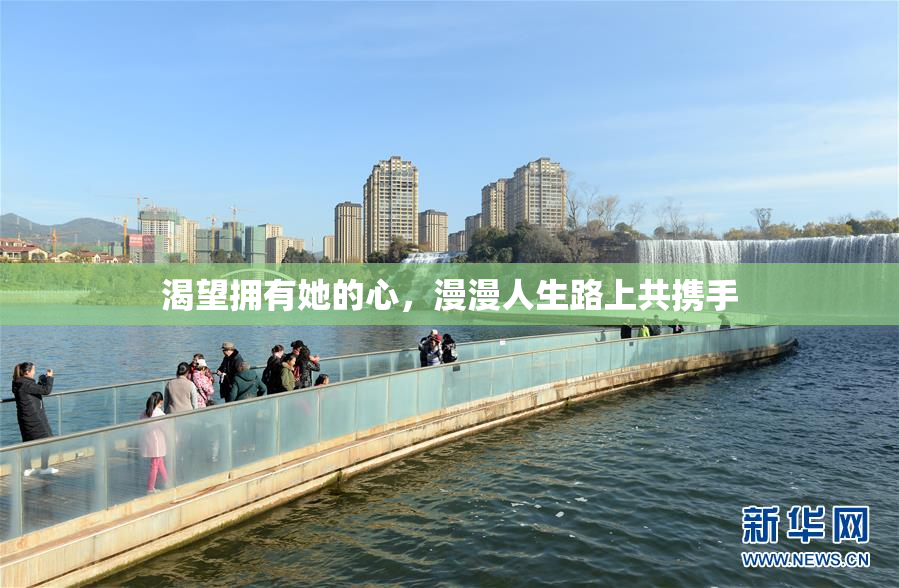 渴望拥有她的心，漫漫人生路上共携手