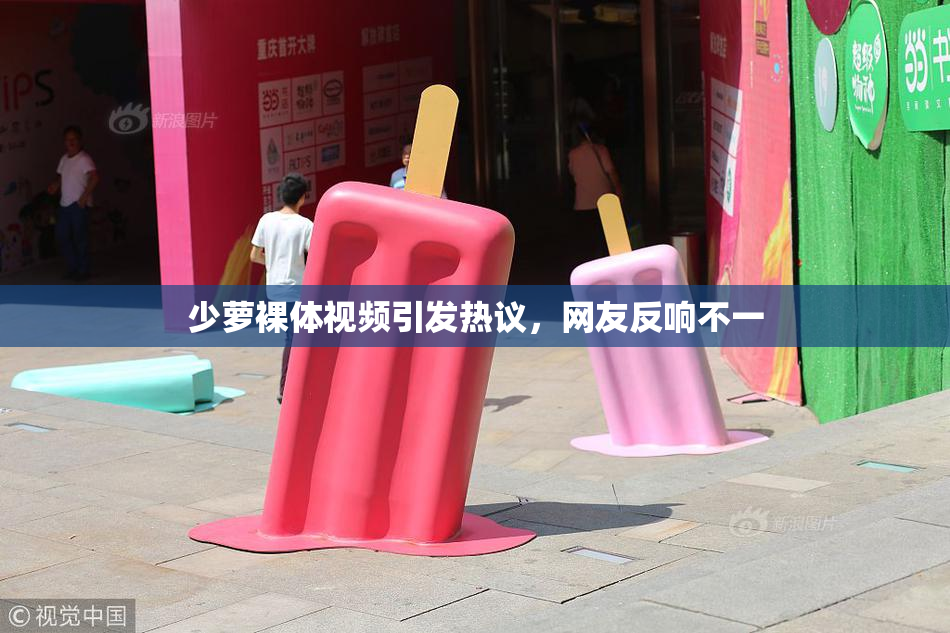 少萝裸体视频引发热议，网友反响不一
