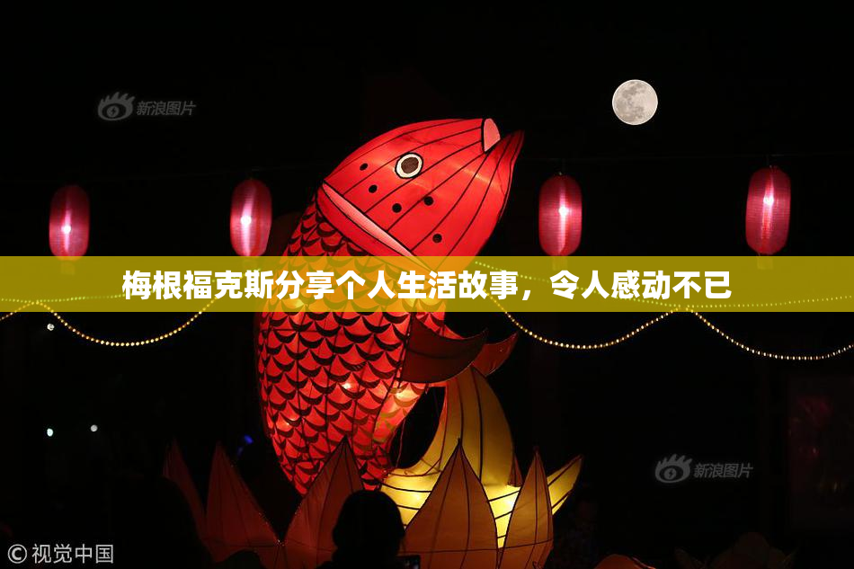 梅根福克斯分享个人生活故事，令人感动不已