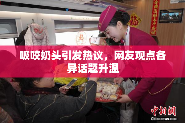 吸咬奶头引发热议，网友观点各异话题升温