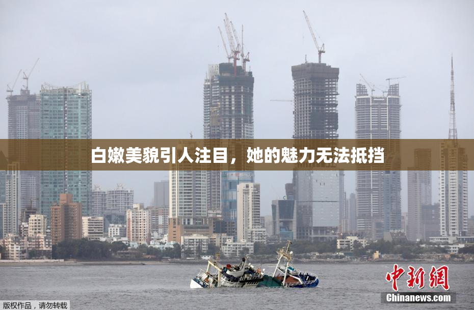白嫩美貌引人注目，她的魅力无法抵挡