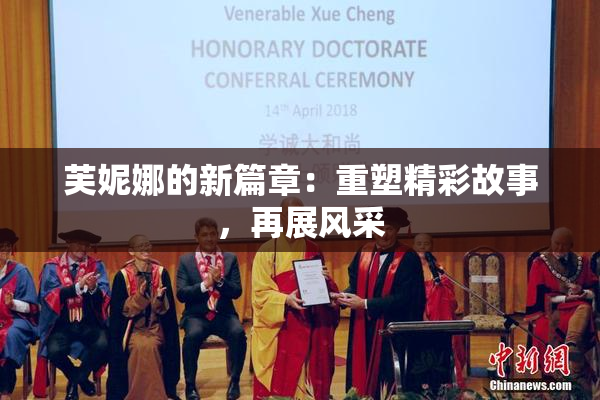 芙妮娜的新篇章：重塑精彩故事，再展风采