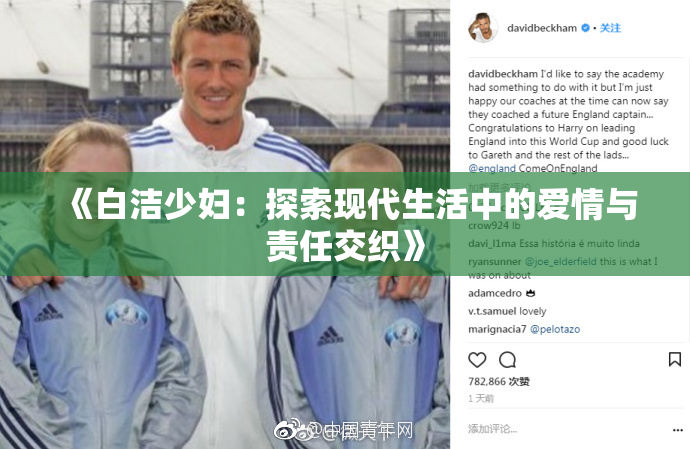 《白洁少妇：探索现代生活中的爱情与责任交织》