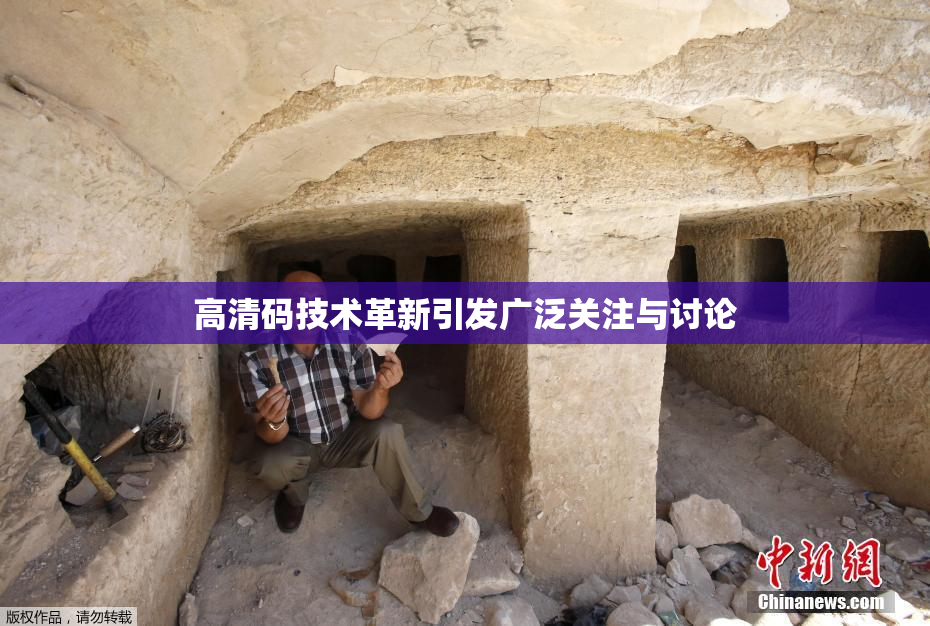 高清码技术革新引发广泛关注与讨论