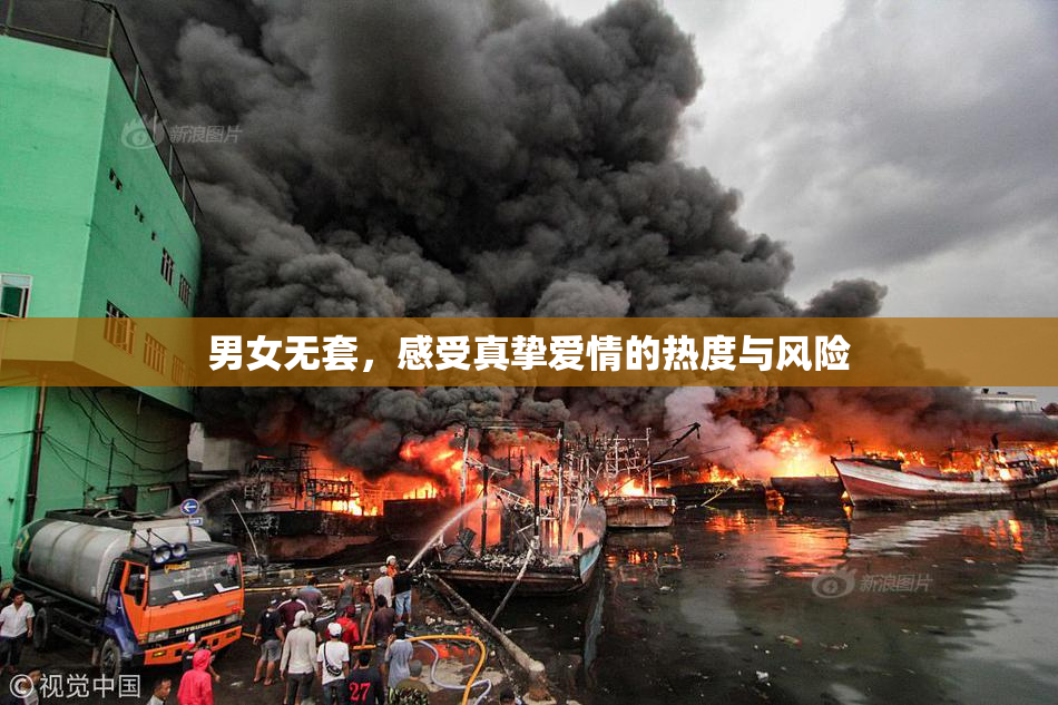 男女无套，感受真挚爱情的热度与风险