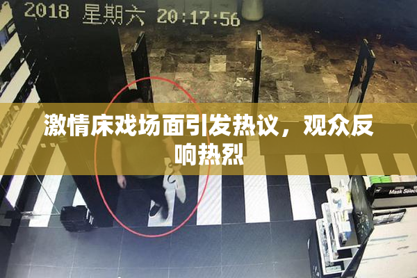 激情床戏场面引发热议，观众反响热烈