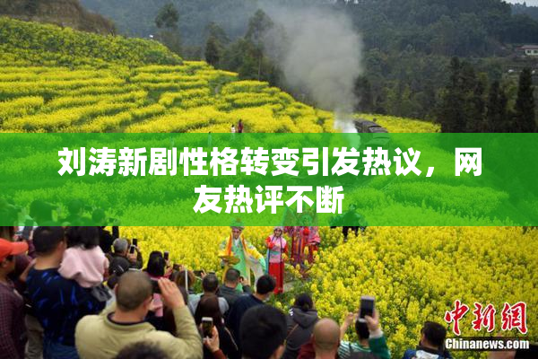 刘涛新剧性格转变引发热议，网友热评不断
