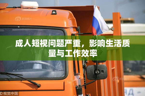 成人短视问题严重，影响生活质量与工作效率