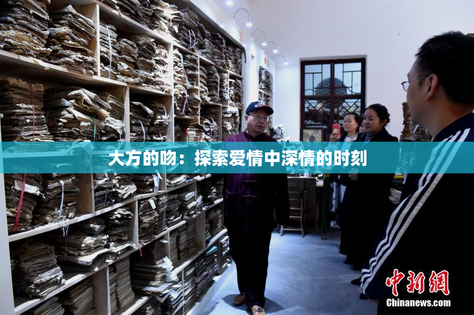 大方的吻：探索爱情中深情的时刻