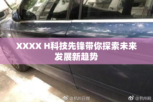 XXXX H科技先锋带你探索未来发展新趋势
