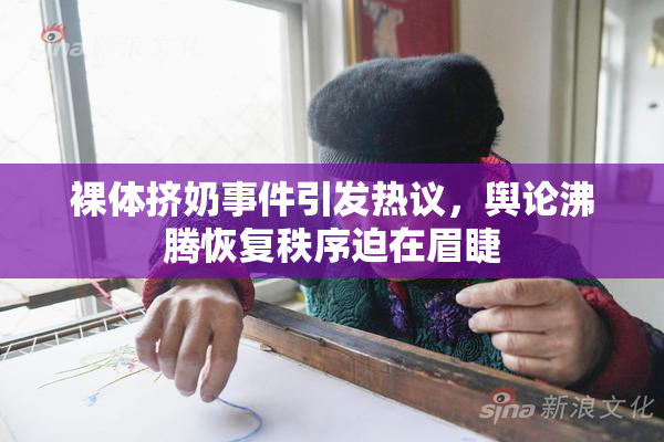 裸体挤奶事件引发热议，舆论沸腾恢复秩序迫在眉睫