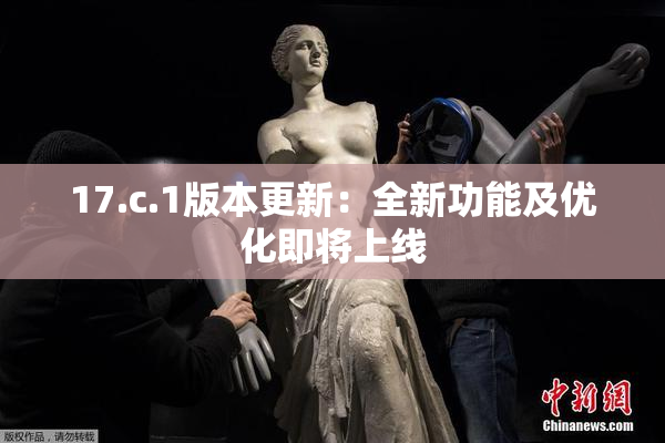 17.c.1版本更新：全新功能及优化即将上线