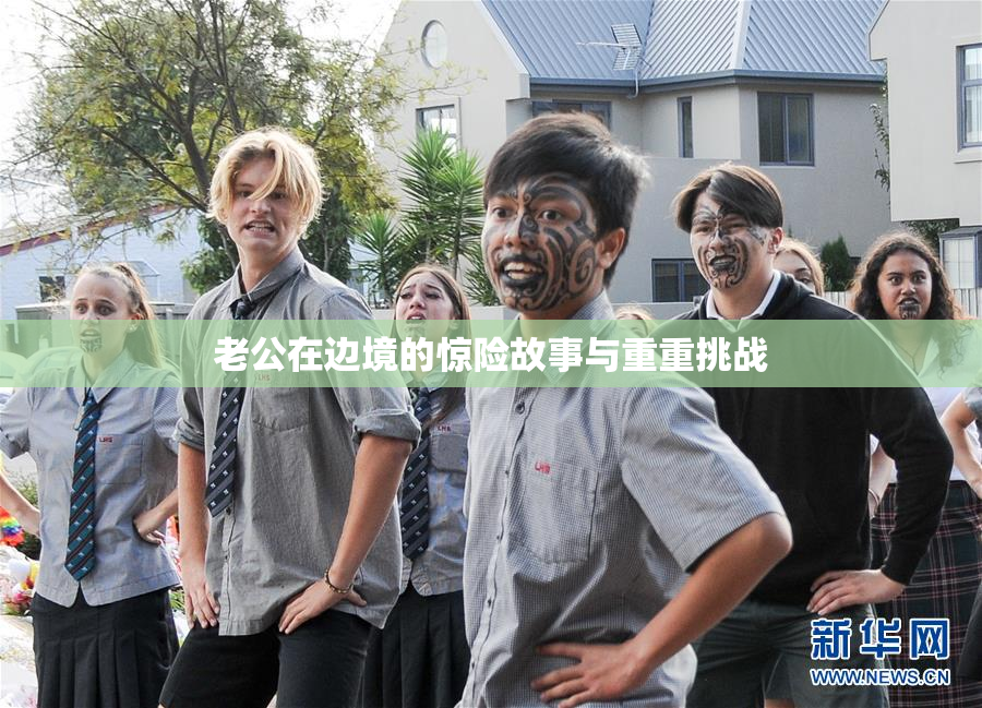 老公在边境的惊险故事与重重挑战