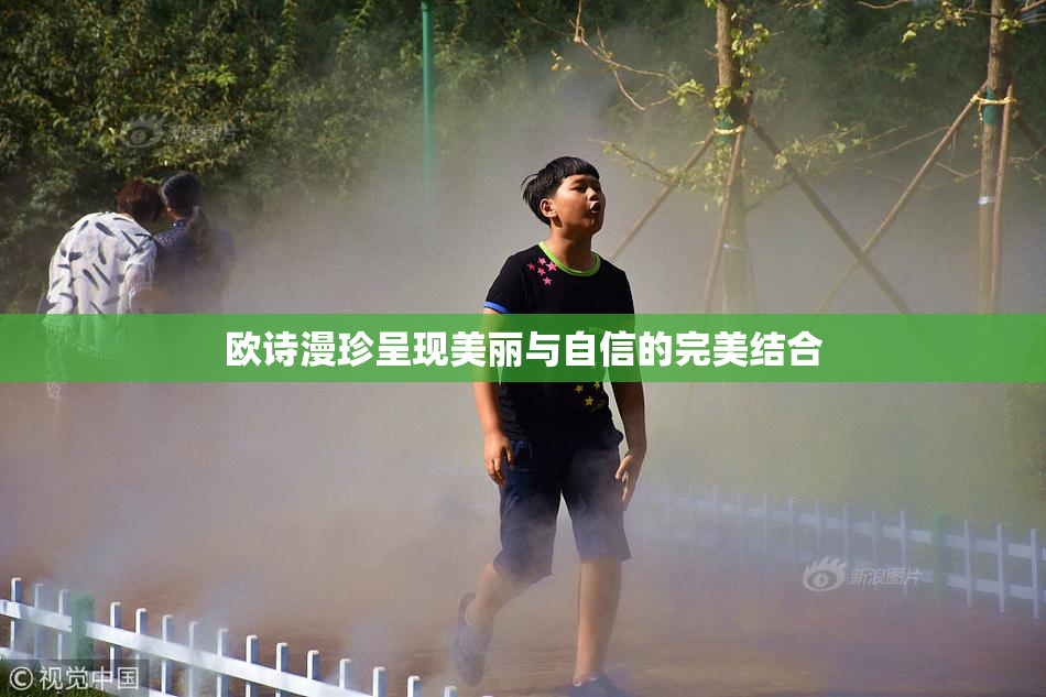 欧诗漫珍呈现美丽与自信的完美结合