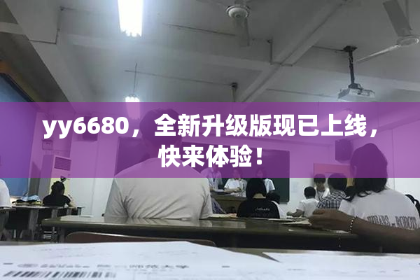 yy6680，全新升级版现已上线，快来体验！