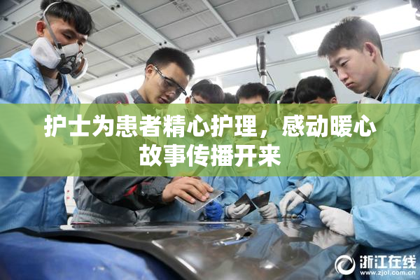 护士为患者精心护理，感动暖心故事传播开来