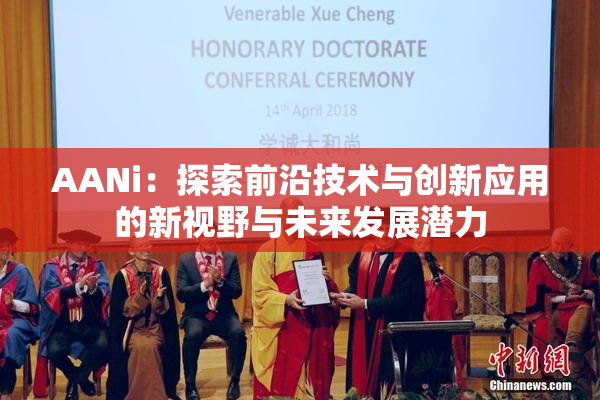 AANi：探索前沿技术与创新应用的新视野与未来发展潜力