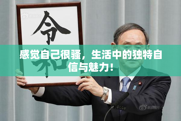 感觉自己很骚，生活中的独特自信与魅力！