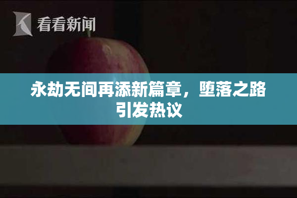 永劫无间再添新篇章，堕落之路引发热议