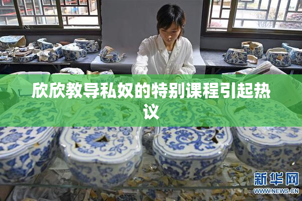 欣欣教导私奴的特别课程引起热议