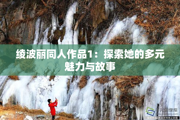 绫波丽同人作品1：探索她的多元魅力与故事