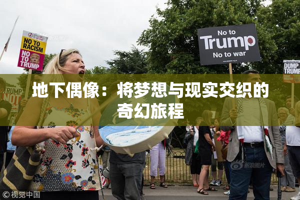 地下偶像：将梦想与现实交织的奇幻旅程
