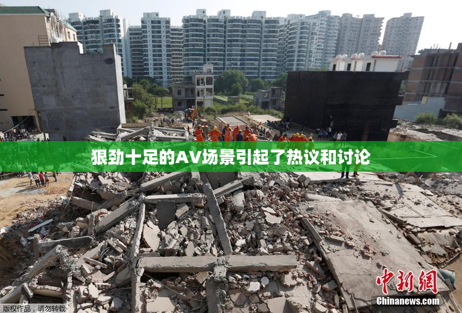 狠劲十足的AV场景引起了热议和讨论