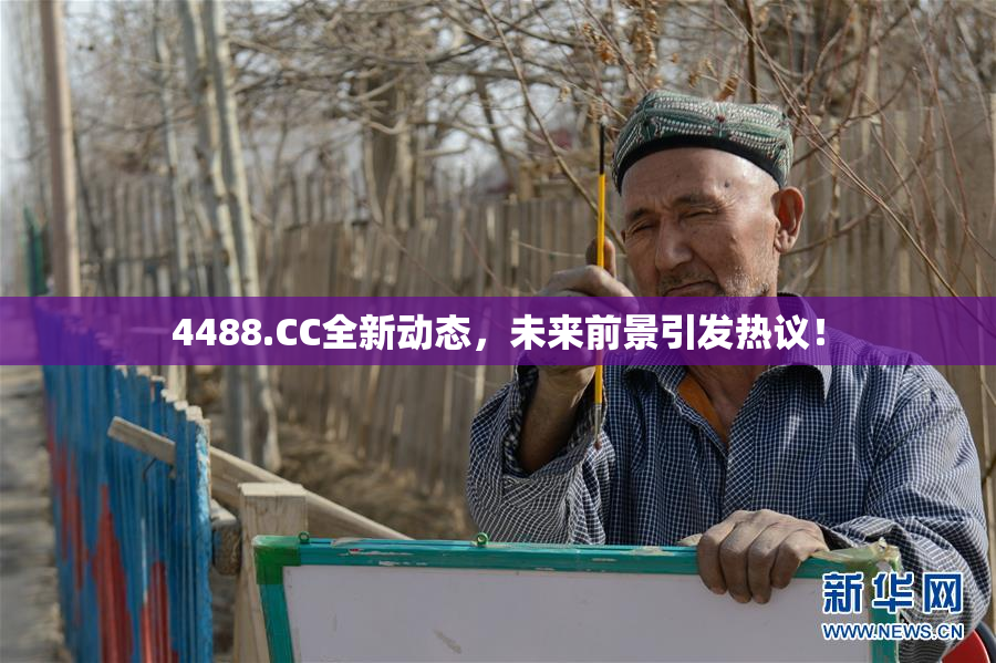 4488.CC全新动态，未来前景引发热议！