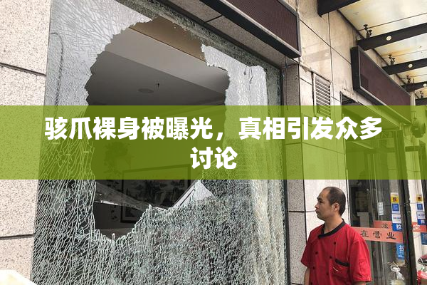 骇爪裸身被曝光，真相引发众多讨论