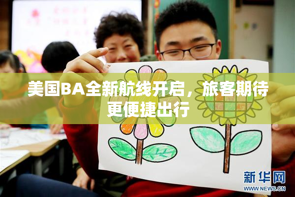 美国BA全新航线开启，旅客期待更便捷出行