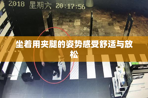 坐着用夹腿的姿势感受舒适与放松