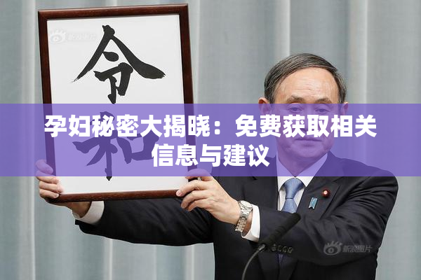 孕妇秘密大揭晓：免费获取相关信息与建议
