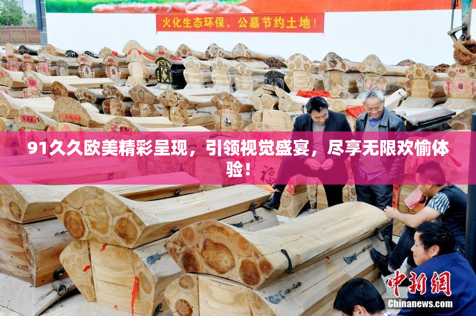 91久久欧美精彩呈现，引领视觉盛宴，尽享无限欢愉体验！