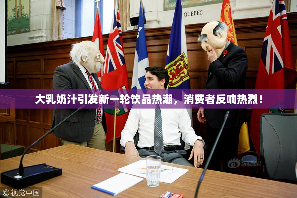大乳奶汁引发新一轮饮品热潮，消费者反响热烈！