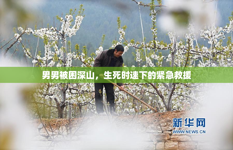 男男被困深山，生死时速下的紧急救援