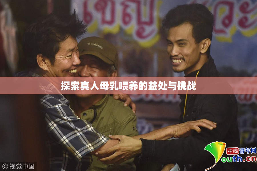 探索真人母乳喂养的益处与挑战