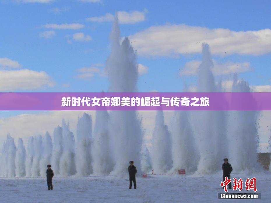 新时代女帝娜美的崛起与传奇之旅