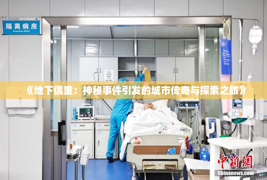 《地下偶重：神秘事件引发的城市传奇与探索之旅》